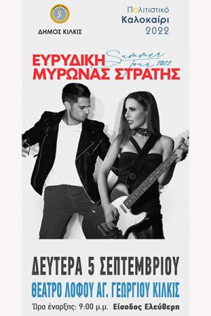 Με τη συναυλία Ευρυδίκης και Μύρωνα Στρατή στο Θέατρο Λόφου Κιλκίς πέφτει απόψε η αυλαία του φετινού ‘’Πολιτιστικού Καλοκαιριού’’