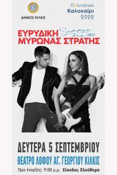 Με τη συναυλία Ευρυδίκης και Μύρωνα Στρατή στο Θέατρο Λόφου Κιλκίς πέφτει απόψε η αυλαία του φετινού ‘’Πολιτιστικού Καλοκαιριού’’