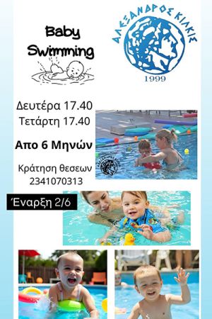 Τα βρέφη στην πισίνα στον Αλέξανδρο Κιλκίς