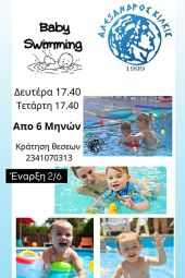 Τα βρέφη στην πισίνα στον Αλέξανδρο Κιλκίς