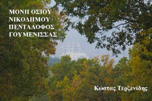 Μονή Οσίου Νικοδήμου στον Πεντάλοφο της Γουμένισσας και στις πλαγιές του Πάικου