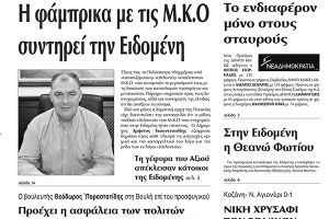 Πέντε χρόνια πριν. Διαβάστε τι έγραφε η καθημερινή εφημερίδα ΠΡΩΙΝΗ του Κιλκίς (5-4-2016)