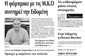 Πέντε χρόνια πριν. Διαβάστε τι έγραφε η καθημερινή εφημερίδα ΠΡΩΙΝΗ του Κιλκίς (5-4-2016)