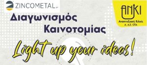 Χορηγός στον Διαγωνισμό Καινοτομίας «Light up your ideas!» η ZINCOMETAL