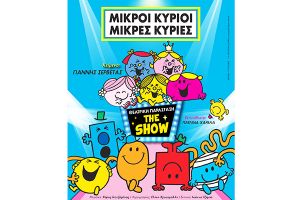 ΣΥΝΕΔΡΙΑΚΟ ΚΕΝΤΡΟ ΚΙΛΚΙΣ ΜΙΚΡΟΙ ΚΥΡΙΟΙ - ΜΙΚΡΕΣ ΚΥΡΙΕΣ "The Show" Σε κείμενα του Γιάννη Σερβετά
