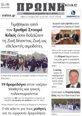 Διαβάστε το νέο πρωτοσέλιδο της Πρωινής του Κιλκίς, μοναδικής καθημερινής εφημερίδας του ν. Κιλκίς (21-10-2023)