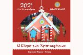 Ο Κήπος των Χριστουγέννων στο Δημοτικό Πάρκο – Κήπο Κιλκίς