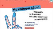 Κορωνοϊός: Τι πρέπει να ξέρουν μαθητές, γονείς και καθηγητές για την επιστροφή στα θρανία