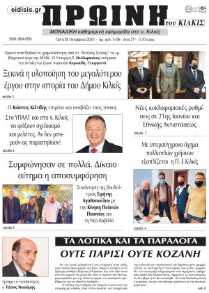 Πέντε χρόνια πριν. Διαβάστε τι έγραφε η καθημερινή εφημερίδα ΠΡΩΙΝΗ του Κιλκίς στις 20-10-2020