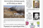 Διαβάστε το νέο πρωτοσέλιδο της Πρωινής του Κιλκίς, μοναδικής καθημερινής εφημερίδας του ν. Κιλκίς (7-8-2021)
