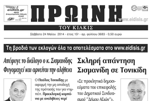 Πέντε χρόνια πριν. Διαβάστε τι έγραφε η καθημερινή εφημερίδα ΠΡΩΙΝΗ του Κιλκίς