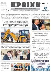 Διαβάστε το νέο πρωτοσέλιδο της Πρωινής του Κιλκίς, μοναδικής καθημερινής εφημερίδας του ν. Κιλκίς (10-5-2024)