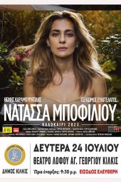 Συναυλία Νατάσας Μποφίλιου στο Πολιτιστικό Καλοκαίρι του Δήμου Κιλκίς με δωρεάν είσοδο για το κοινό