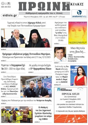 Διαβάστε το νέο πρωτοσέλιδο της Πρωινής του Κιλκίς, μοναδικής καθημερινής εφημερίδας του ν. Κιλκίς (6-11-2025)