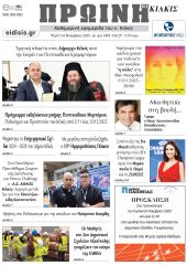 Διαβάστε το νέο πρωτοσέλιδο της Πρωινής του Κιλκίς, μοναδικής καθημερινής εφημερίδας του ν. Κιλκίς (6-11-2025)