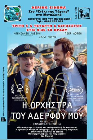 Η ταινία "Η ορχήστρα του αδερφού μου" στην Τέχνη Κιλκίς - 5, 6 Αυγούστου