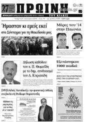 Πέντε χρόνια πριν. Διαβάστε τι έγραφε η καθημερινή εφημερίδα ΠΡΩΙΝΗ του Κιλκίς (23-1-2019)