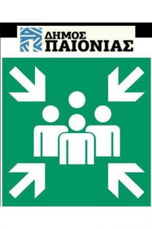 Δημοπρατήθηκε η μελέτη για το «Πράσινο σημείο δήμου Παιονίας»