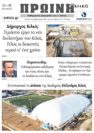 Διαβάστε το νέο πρωτοσέλιδο της Πρωινής του Κιλκίς, μοναδικής καθημερινής εφημερίδας του ν. Κιλκίς (13-2-2025)