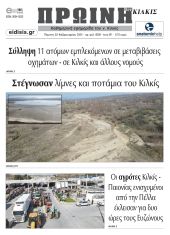 Διαβάστε το νέο πρωτοσέλιδο της Πρωινής του Κιλκίς, μοναδικής καθημερινής εφημερίδας του ν. Κιλκίς (22-2-2024)