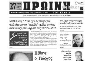 Διαβάστε το νέο πρωτοσέλιδο της ΠΡΩΙΝΗ του Κιλκίς, ΜΟΝΑΔΙΚΗΣ καθημερινής εφημερίδας του ν. Κιλκίς