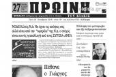 Διαβάστε το νέο πρωτοσέλιδο της ΠΡΩΙΝΗ του Κιλκίς, ΜΟΝΑΔΙΚΗΣ καθημερινής εφημερίδας του ν. Κιλκίς