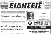 Διαβάστε το νέο πρωτοσέλιδο της εβδομαδιαίας εφημερίδας του ν. Κιλκίς, ΕΙΔΗΣΕΙΣ