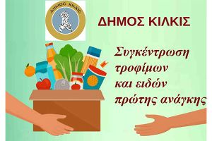 Γέφυρα αλληλεγγύης ο Δήμος Κιλκίς με νέα πρωτοβουλία για τη συγκέντρωση τροφίμων προς ενίσχυση των συσσιτίων της Μητρόπολης Κιλκίς
