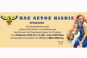 Ο Αετός Κιλκίς τιμά τη Γυναίκα και την Εβίνα Μάλτση