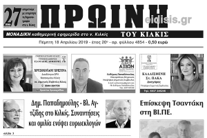 Διαβάστε το νέο πρωτοσέλιδο της Πρωινής του Κιλκίς, μοναδικής καθημερινής εφημερίδας του ν. Κιλκίς