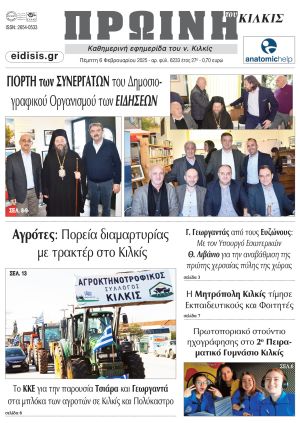 Διαβάστε το νέο πρωτοσέλιδο της Πρωινής του Κιλκίς, μοναδικής καθημερινής εφημερίδας του ν. Κιλκίς (6-2-2025)