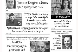 Διαβάστε το νέο πρωτοσέλιδο των ΕΙΔΗΣΕΩΝ του Κιλκίς, της εβδομαδιαίας εφημερίδας του ν. Κιλκίς (15-9-2021)