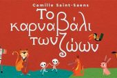 ‘’Το Καρναβάλι των Ζώων’’ την Παρασκευή 21/7 στο Θέατρο Λόφου Κιλκίς με ελεύθερη είσοδο