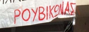 Ρουβίκωνας: Δεν είμαστε χαϊδεμένα παιδιά που πράττουν εκ του ασφαλούς