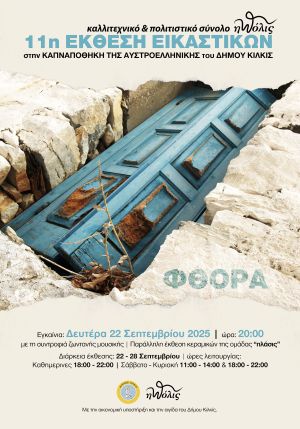 11η Έκθεση εικαστικών του Καλλιτεχνικού και Πολιτιστικού Συνόλου «η πόλις»