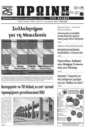 Πέντε χρόνια πριν. Διαβάστε τι έγραφε η καθημερινή εφημερίδα ΠΡΩΙΝΗ του Κιλκίς (15-6-2018)
