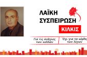 Ο Χαραλαμπίδης Νικόλαος υποψήφιος δημοτικός σύμβουλος με την Λαϊκή Συσπείρωση Κιλκίς