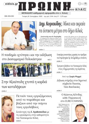 Πέντε χρόνια πριν. Διαβάστε τι έγραφε η καθημερινή εφημερίδα ΠΡΩΙΝΗ του Κιλκίς στις 30-9-2020