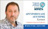 ΕΙΔΗΣΕΙΣ / Γνωρίστε τους υποψήφιους συμβούλους για τις Αυτοδιοικητικές εκλογές του Μαΐου