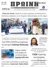 Διαβάστε το νέο πρωτοσέλιδο της Πρωινής του Κιλκίς, μοναδικής καθημερινής εφημερίδας του ν. Κιλκίς (2-4-2024)