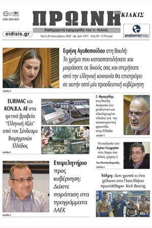 Διαβάστε το νέο πρωτοσέλιδο της Πρωινής του Κιλκίς, μοναδικής καθημερινής εφημερίδας του ν. Κιλκίς (20-12-2022)