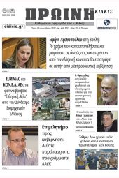 Διαβάστε το νέο πρωτοσέλιδο της Πρωινής του Κιλκίς, μοναδικής καθημερινής εφημερίδας του ν. Κιλκίς (20-12-2022)