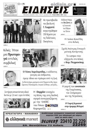 Διαβάστε το νέο πρωτοσέλιδο των ΕΙΔΗΣΕΩΝ του Κιλκίς, της εβδομαδιαίας εφημερίδας του ν. Κιλκίς (8-5-2024)