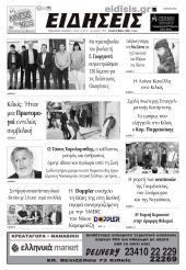 Διαβάστε το νέο πρωτοσέλιδο των ΕΙΔΗΣΕΩΝ του Κιλκίς, της εβδομαδιαίας εφημερίδας του ν. Κιλκίς (8-5-2024)