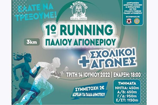 1o Running και Σχολικοί Αγώνες Δρόμου Π. Αγιονερίου Κιλκίς