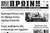 Διαβάστε το πρωτοσέλιδο της ΠΡΩΙΝΗΣ του Κιλκίς, μοναδικής καθημερινής εφημερίδας του νομού Κιλκίς