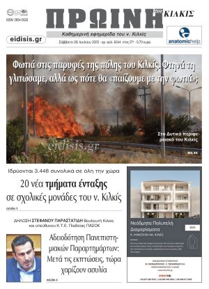 Διαβάστε το νέο πρωτοσέλιδο της ΠΡΩΙΝΗΣ του Κιλκίς, μοναδικής καθημερινής εφημερίδας του ν. Κιλκίς (26-7-2025)