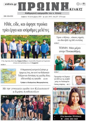Πέντε χρόνια πριν. Διαβάστε τι έγραφε η καθημερινή εφημερίδα ΠΡΩΙΝΗ του Κιλκίς στις 18-9-2021