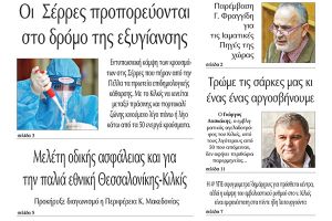 Διαβάστε το νέο πρωτοσέλιδο της Πρωινής του Κιλκίς, μοναδικής καθημερινής εφημερίδας του ν. Κιλκίς (19-2-2021)
