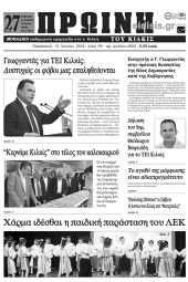 Πέντε χρόνια πριν. Διαβάστε τι έγραφε η καθημερινή εφημερίδα ΠΡΩΙΝΗ του Κιλκίς (15-6-2018)